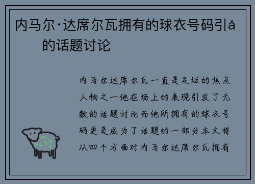 内马尔·达席尔瓦拥有的球衣号码引发的话题讨论