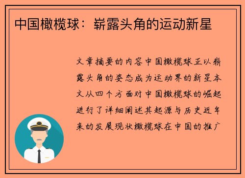 中国橄榄球：崭露头角的运动新星