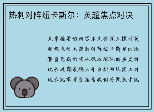 热刺对阵纽卡斯尔：英超焦点对决