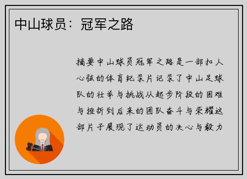 中山球员：冠军之路