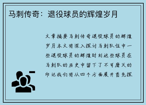 马刺传奇：退役球员的辉煌岁月
