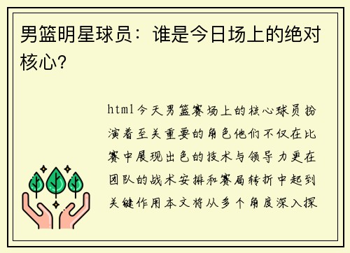 男篮明星球员：谁是今日场上的绝对核心？