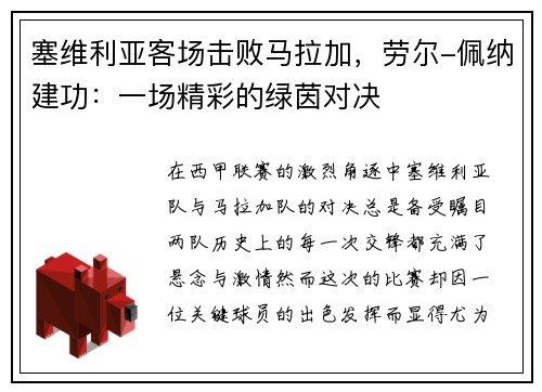 塞维利亚客场击败马拉加，劳尔-佩纳建功：一场精彩的绿茵对决