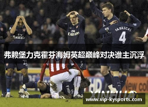 弗赖堡力克霍芬海姆英超巅峰对决谁主沉浮