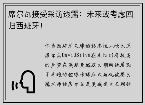 席尔瓦接受采访透露：未来或考虑回归西班牙！