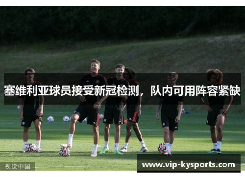 塞维利亚球员接受新冠检测，队内可用阵容紧缺