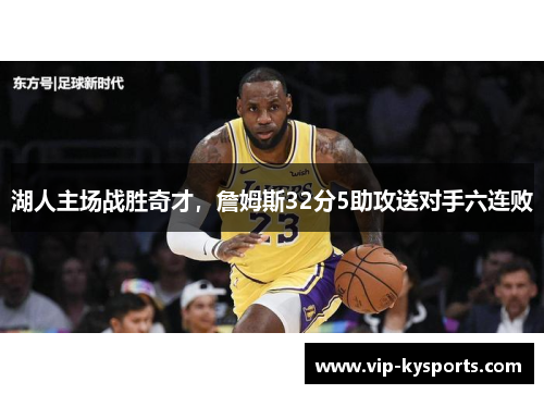 湖人主场战胜奇才，詹姆斯32分5助攻送对手六连败