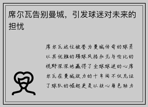 席尔瓦告别曼城，引发球迷对未来的担忧