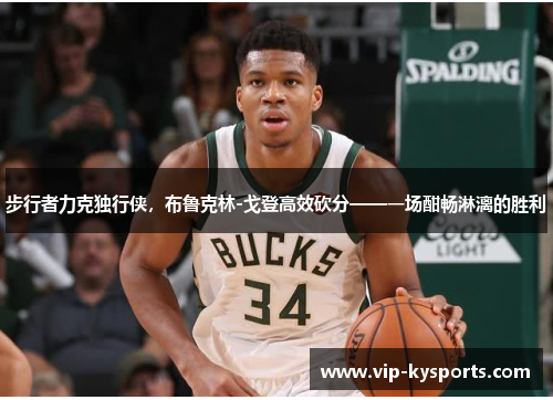 步行者力克独行侠，布鲁克林-戈登高效砍分——一场酣畅淋漓的胜利