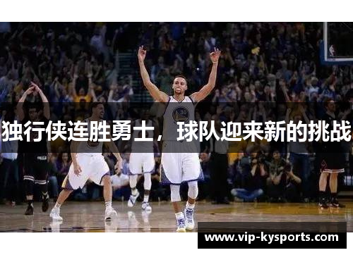 独行侠连胜勇士，球队迎来新的挑战