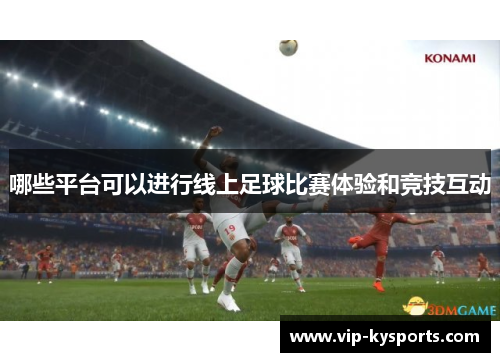 哪些平台可以进行线上足球比赛体验和竞技互动
