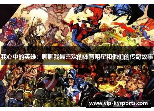 我心中的英雄：聊聊我最喜欢的体育明星和他们的传奇故事