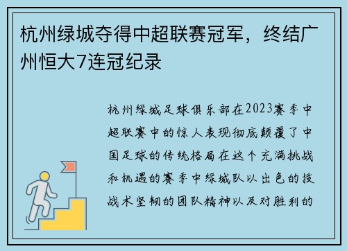 杭州绿城夺得中超联赛冠军，终结广州恒大7连冠纪录
