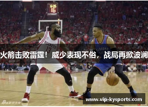 火箭击败雷霆！威少表现不俗，战局再掀波澜