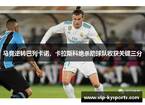 马竞逆转巴列卡诺，卡拉斯科绝杀助球队收获关键三分