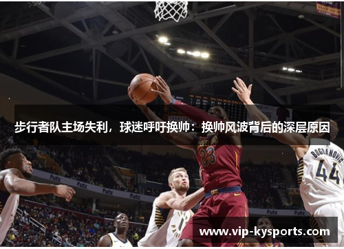 步行者队主场失利，球迷呼吁换帅：换帅风波背后的深层原因