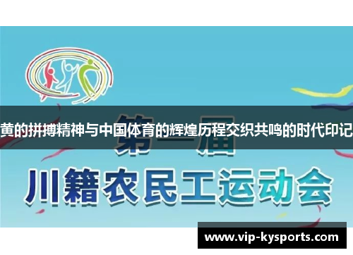 黄的拼搏精神与中国体育的辉煌历程交织共鸣的时代印记