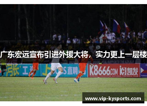 广东宏远宣布引进外援大将，实力更上一层楼