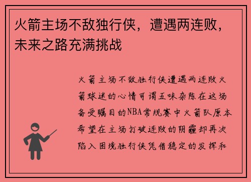 火箭主场不敌独行侠，遭遇两连败，未来之路充满挑战
