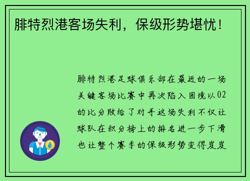 腓特烈港客场失利，保级形势堪忧！