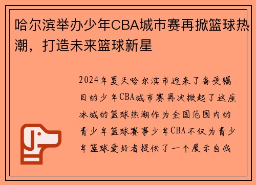 哈尔滨举办少年CBA城市赛再掀篮球热潮，打造未来篮球新星