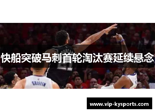 快船突破马刺首轮淘汰赛延续悬念