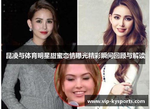 昆凌与体育明星甜蜜恋情曝光精彩瞬间回顾与解读