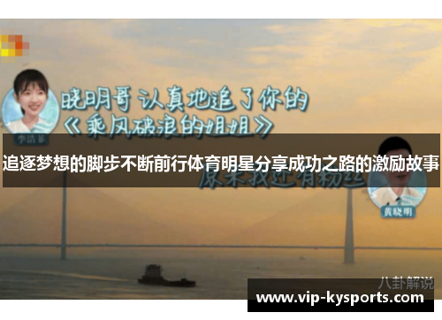 追逐梦想的脚步不断前行体育明星分享成功之路的激励故事