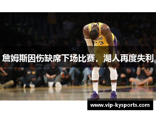 詹姆斯因伤缺席下场比赛，湖人再度失利