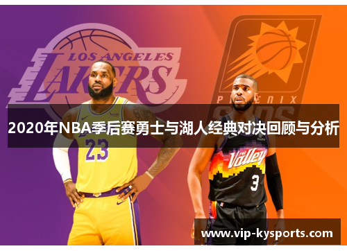 2020年NBA季后赛勇士与湖人经典对决回顾与分析