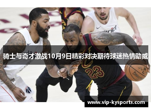 骑士与奇才激战10月9日精彩对决期待球迷热情助威