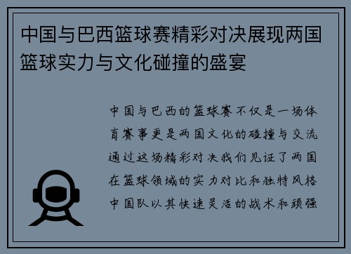 中国与巴西篮球赛精彩对决展现两国篮球实力与文化碰撞的盛宴