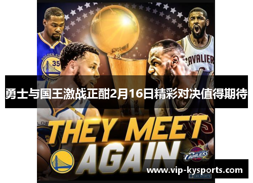 勇士与国王激战正酣2月16日精彩对决值得期待