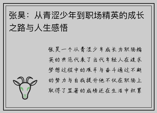张昊：从青涩少年到职场精英的成长之路与人生感悟
