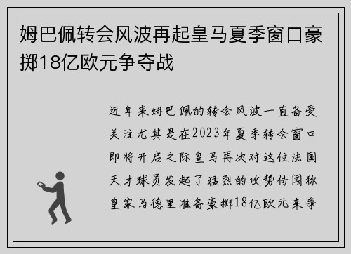 姆巴佩转会风波再起皇马夏季窗口豪掷18亿欧元争夺战