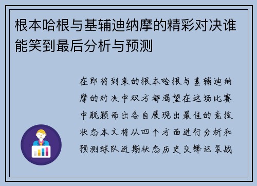 根本哈根与基辅迪纳摩的精彩对决谁能笑到最后分析与预测