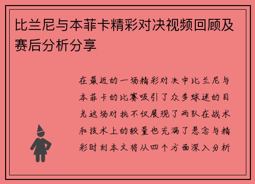 比兰尼与本菲卡精彩对决视频回顾及赛后分析分享
