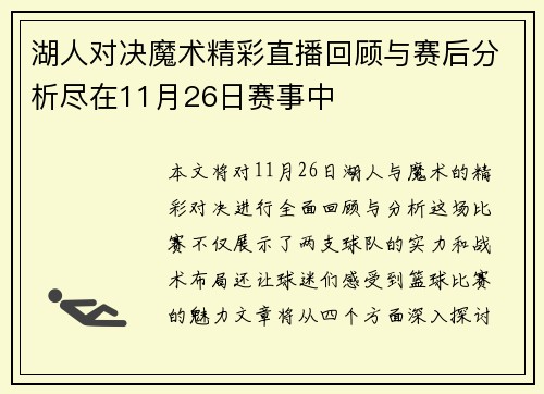 湖人对决魔术精彩直播回顾与赛后分析尽在11月26日赛事中