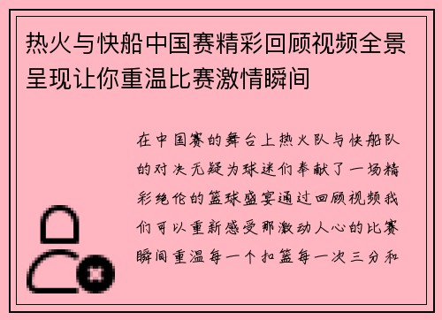 热火与快船中国赛精彩回顾视频全景呈现让你重温比赛激情瞬间