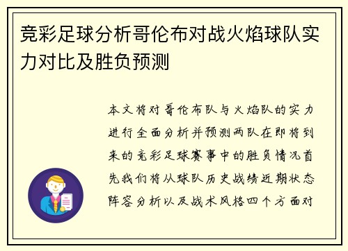 竞彩足球分析哥伦布对战火焰球队实力对比及胜负预测