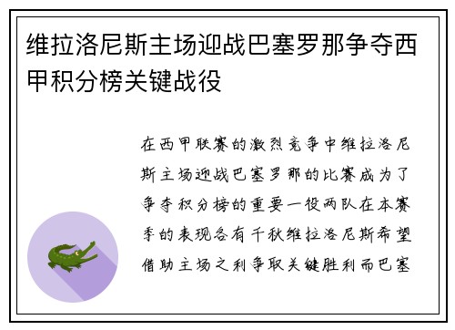 维拉洛尼斯主场迎战巴塞罗那争夺西甲积分榜关键战役