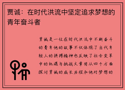 贾诚：在时代洪流中坚定追求梦想的青年奋斗者