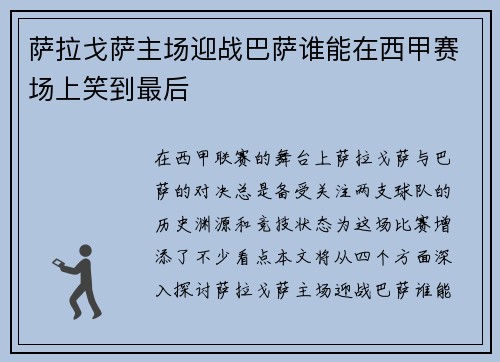 萨拉戈萨主场迎战巴萨谁能在西甲赛场上笑到最后