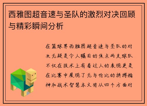 西雅图超音速与圣队的激烈对决回顾与精彩瞬间分析